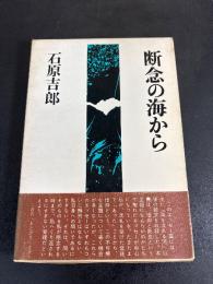 断念の海から