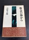 断念の海から