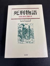 死刑物語　起源と歴史と犠牲者