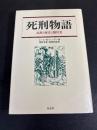 死刑物語　起源と歴史と犠牲者