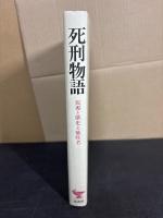 死刑物語　起源と歴史と犠牲者