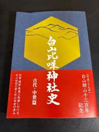 白山比咩神社史