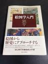 絵図学入門