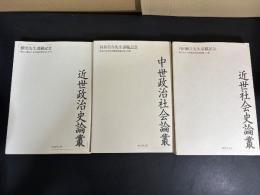 近世社会史論叢／近世政治史論叢／中世政治社会論叢（3冊セット）