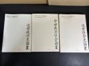 近世社会史論叢／近世政治史論叢／中世政治社会論叢（3冊セット）
