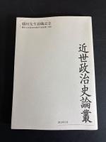 近世社会史論叢／近世政治史論叢／中世政治社会論叢（3冊セット）