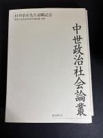 近世社会史論叢／近世政治史論叢／中世政治社会論叢（3冊セット）