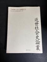 近世社会史論叢／近世政治史論叢／中世政治社会論叢（3冊セット）