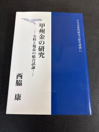 甲州金の研究　史料と現品の統合試論