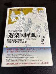 徳川美術館蔵「遊楽図屛風（相応寺屛風）」は語る