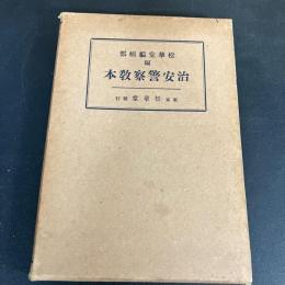 治安警察教本