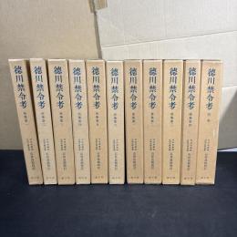 徳川禁令考 全11冊揃