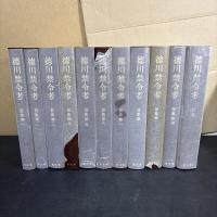 徳川禁令考 全11冊揃