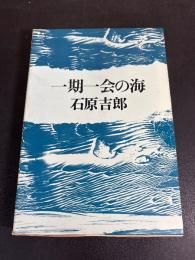 一期一会の海