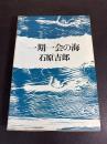 一期一会の海