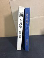 一期一会の海