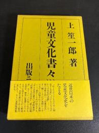 児童文化書々游々