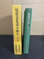 児童文化書々游々