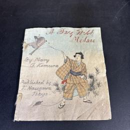 大判ちりめん本『みつの一日』