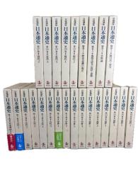 岩波講座 日本通史　