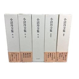 小沼丹全集