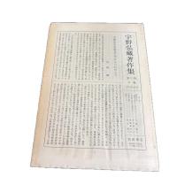 【全11巻揃】　宇野弘蔵 著作集