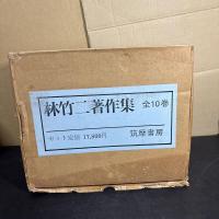 林竹二 著作集