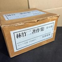 林竹二 著作集