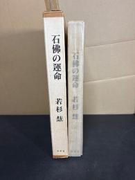 石仏の運命