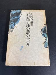 石原吉郎の詩の世界