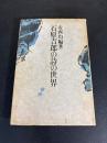 石原吉郎の詩の世界