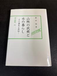 山陝の民衆と水の暮らし : その歴史と民俗
