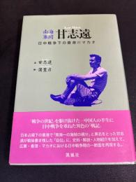 南海軍閥 甘志遠　―日中戦争下の香港・マカオ―