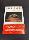 中国映画の文化人類学