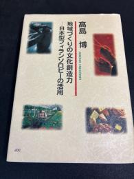 地域づくりの文化創造力 : 日本型フィランソロピーの活用