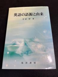 英語の語源と由来