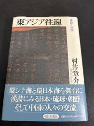 東アジア往還 : 漢詩と外交