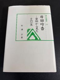 岸田吟香 : 資料から見たその一生