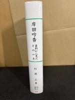 岸田吟香 : 資料から見たその一生