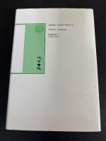 岸田吟香 : 資料から見たその一生