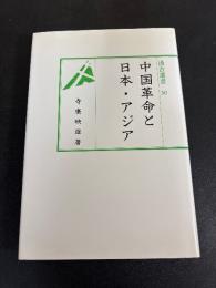 中国革命と日本・アジア