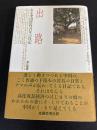 出路 : ある中国農村青年の日記