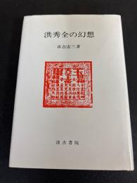 洪秀全の幻想