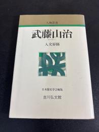 武藤山治