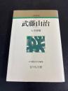 武藤山治