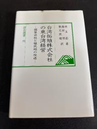 台湾拓殖株式会社の東台湾経営 : 国策会社と植民地の改造