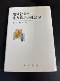 地域社会と地方政治の社会学