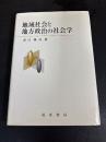 地域社会と地方政治の社会学