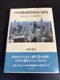 アメリカ都市教育政治の研究 : 20世紀におけるシカゴの教育統治改革