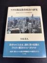 アメリカ都市教育政治の研究 : 20世紀におけるシカゴの教育統治改革